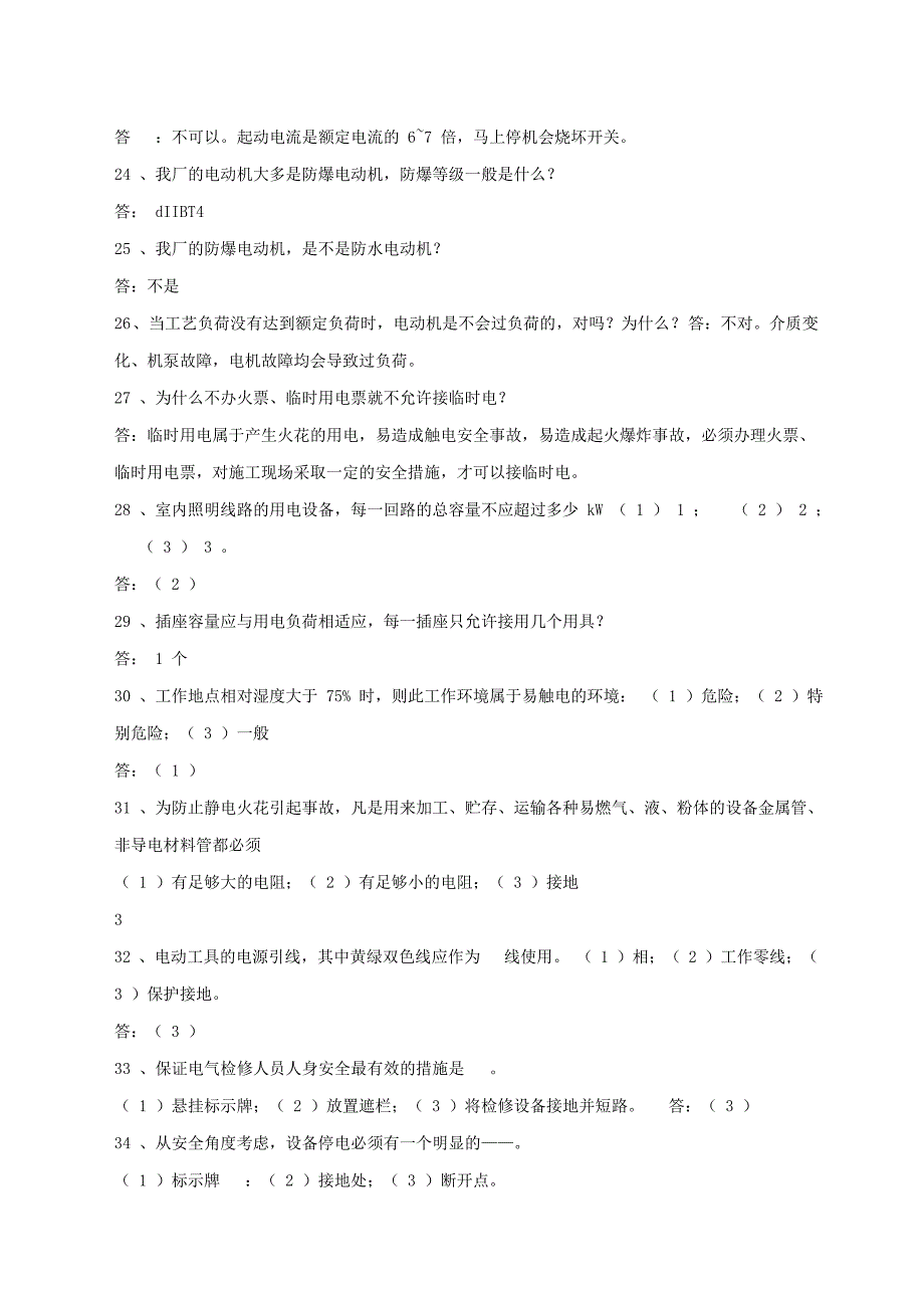电力安全常识试题及答案.doc_第3页