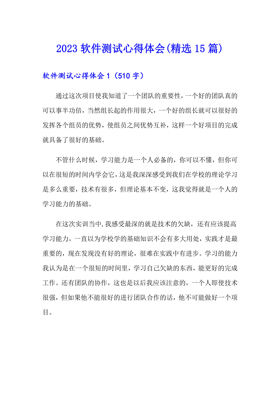 2023软件测试心得体会(精选15篇)_第1页