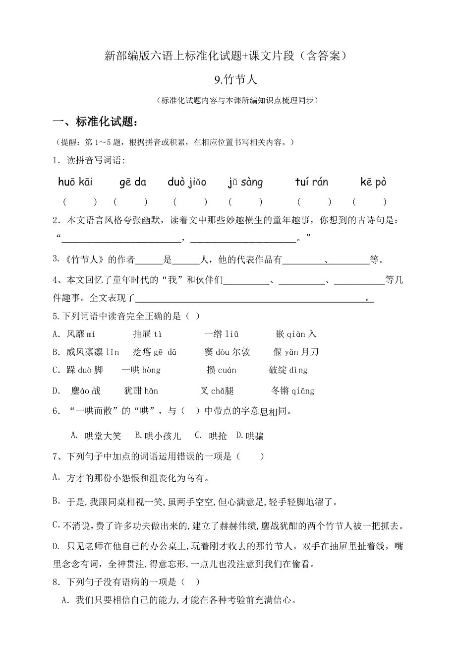 六年级上册语文试题-9.竹节人 一课一练人教（部编版）_第1页