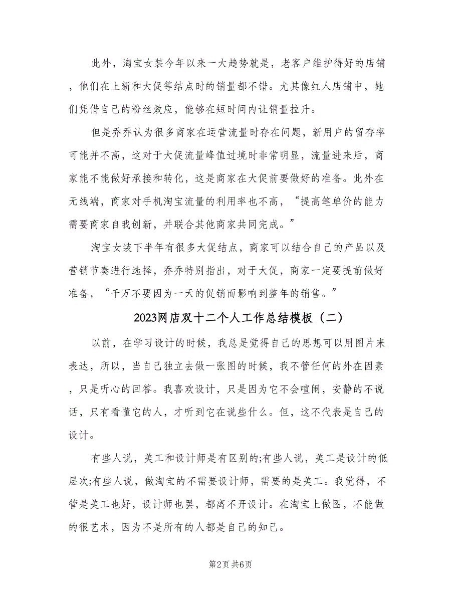 2023网店双十二个人工作总结模板（二篇）.doc_第2页