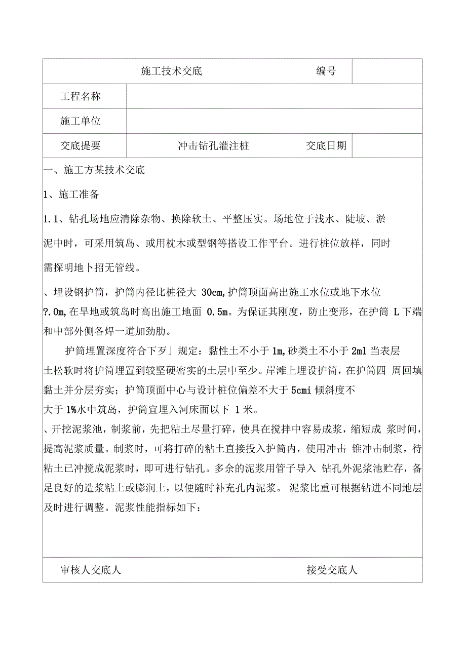 冲击钻孔灌注桩施工技术交底_第2页