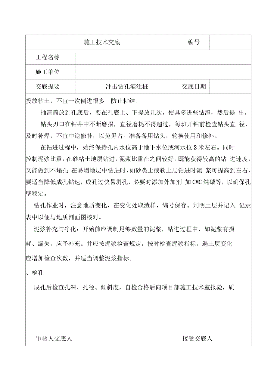 冲击钻孔灌注桩施工技术交底_第4页