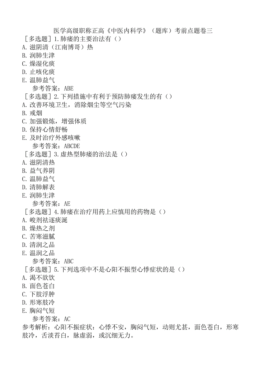 医学高级职称正高《中医内科学》(题库)考前点题卷三_第1页