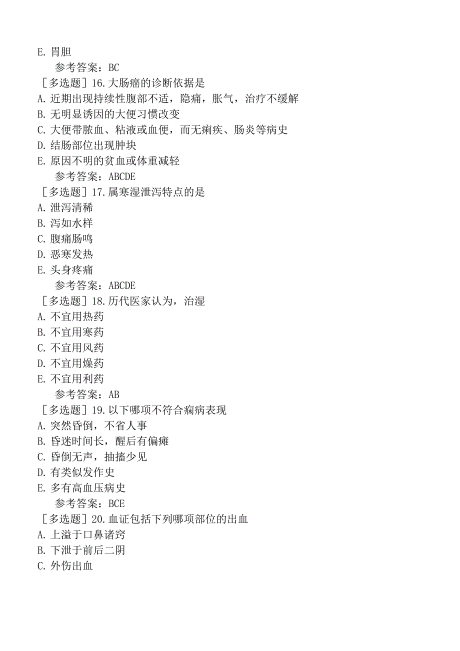 医学高级职称正高《中医内科学》(题库)考前点题卷三_第4页