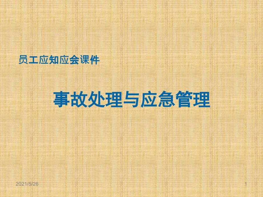 LNG站事故处理与应急管理PPT优秀课件_第1页