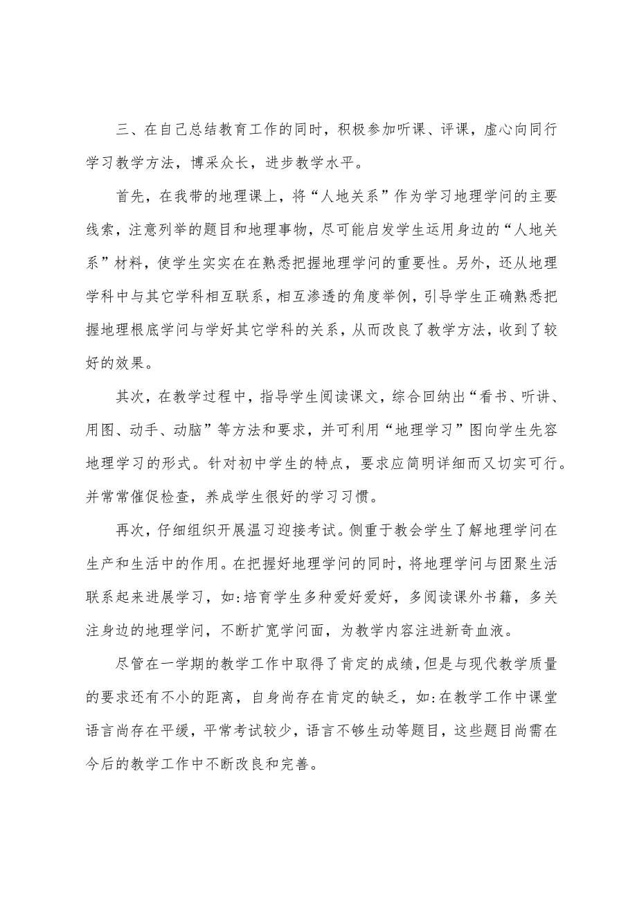 地理教学年度个人工作总结(2篇).docx_第5页