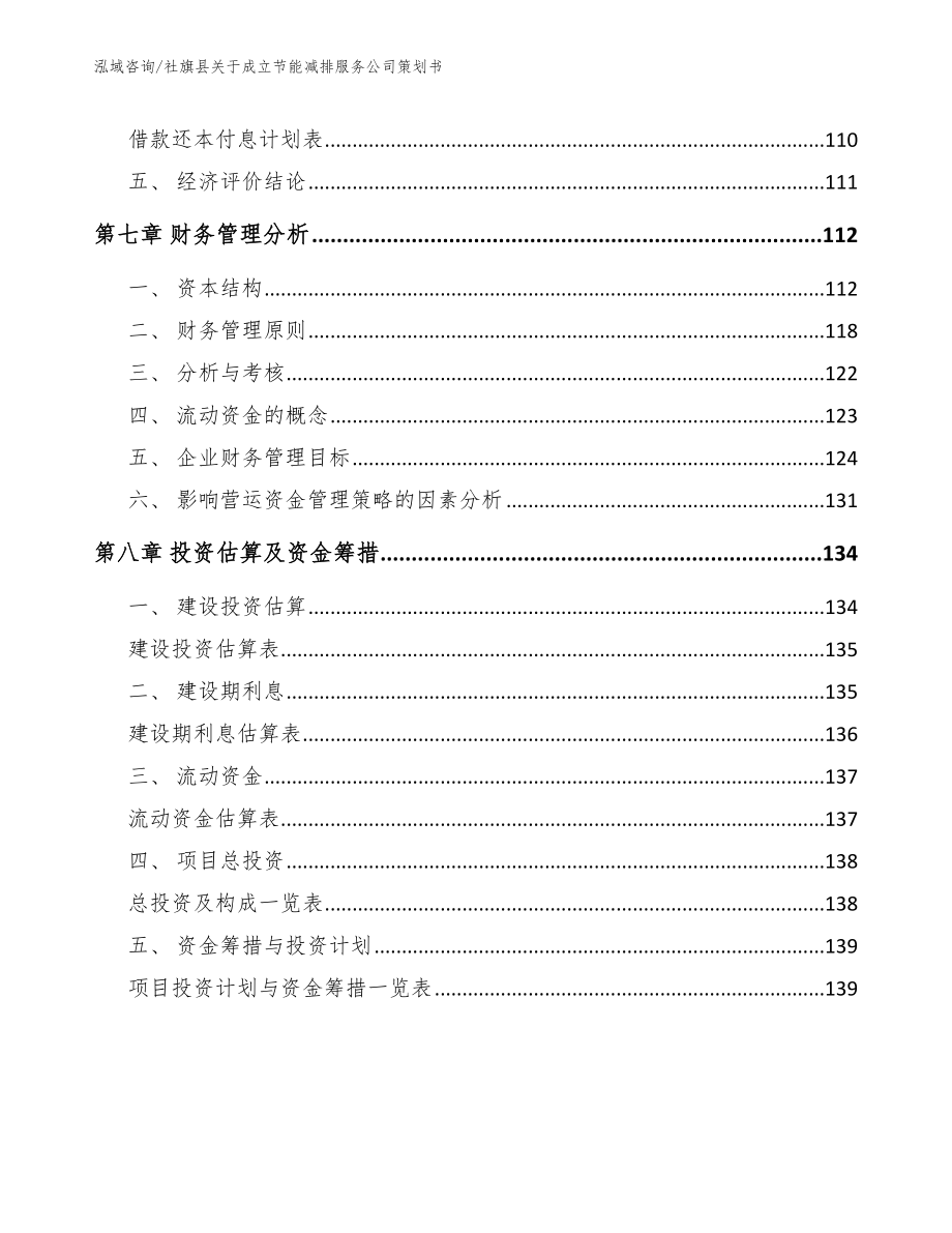 社旗县关于成立节能减排服务公司策划书【模板】_第3页