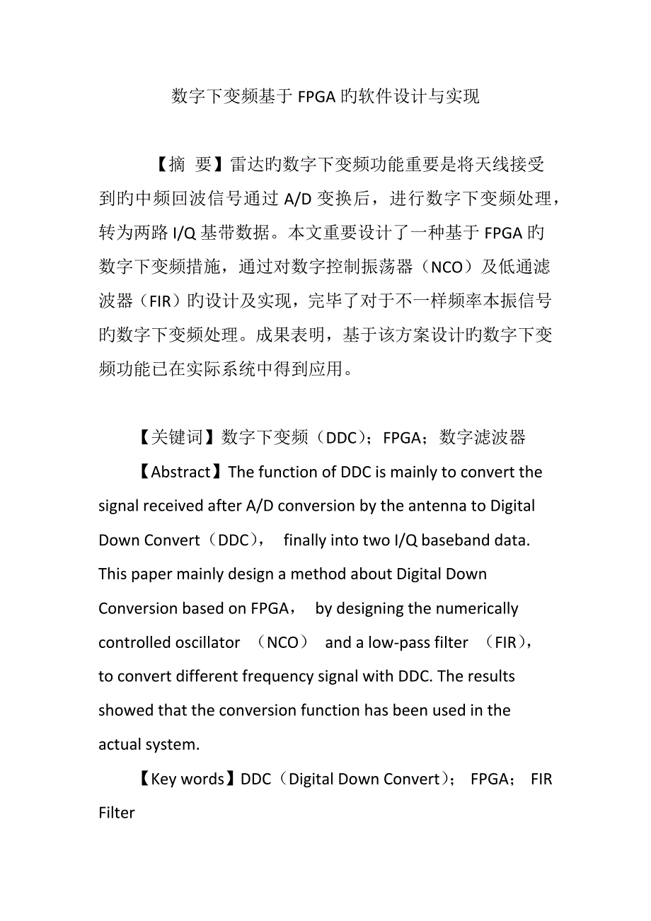 数字下变频基于FPGA的软件设计与实现_第1页