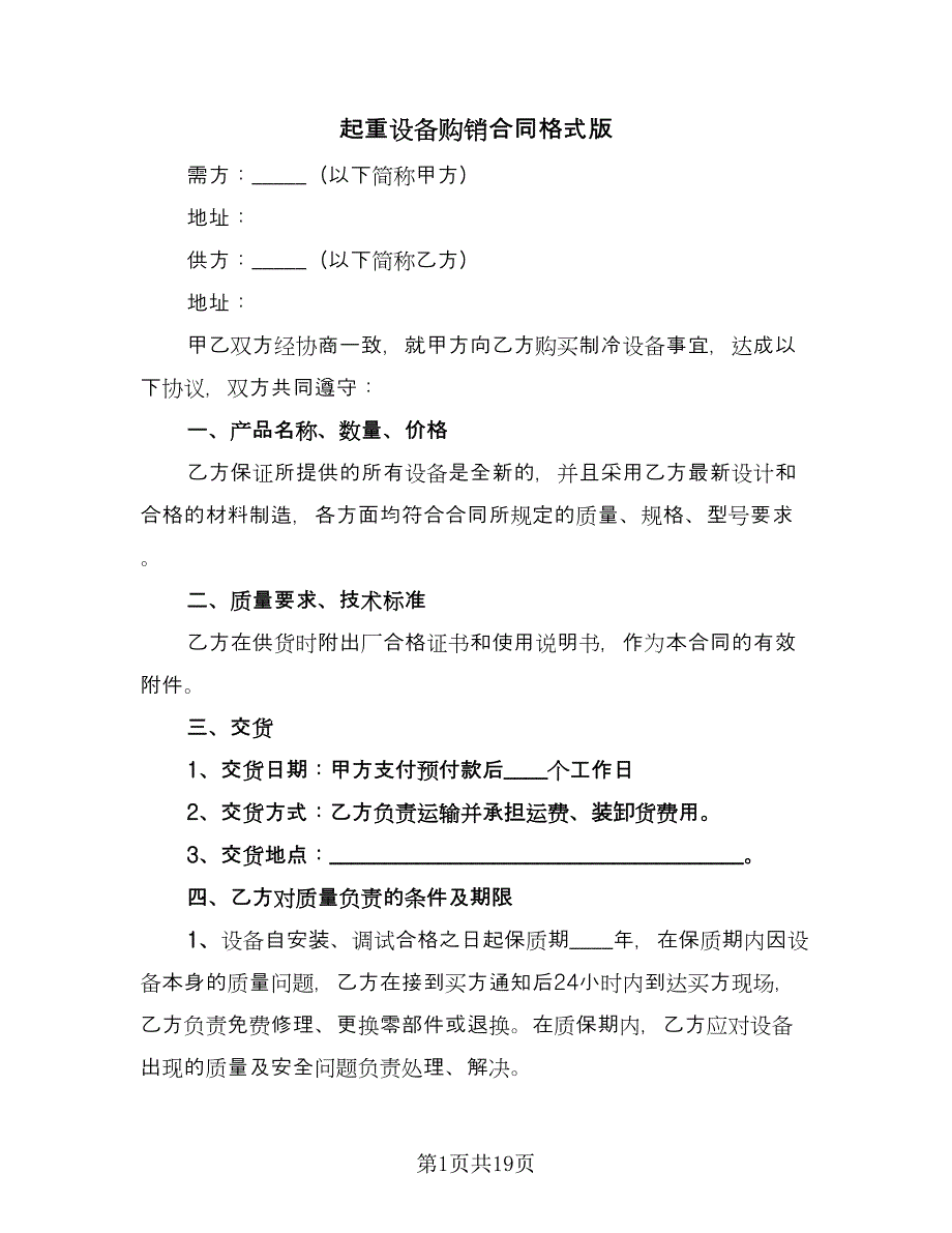 起重设备购销合同格式版（6篇）.doc_第1页