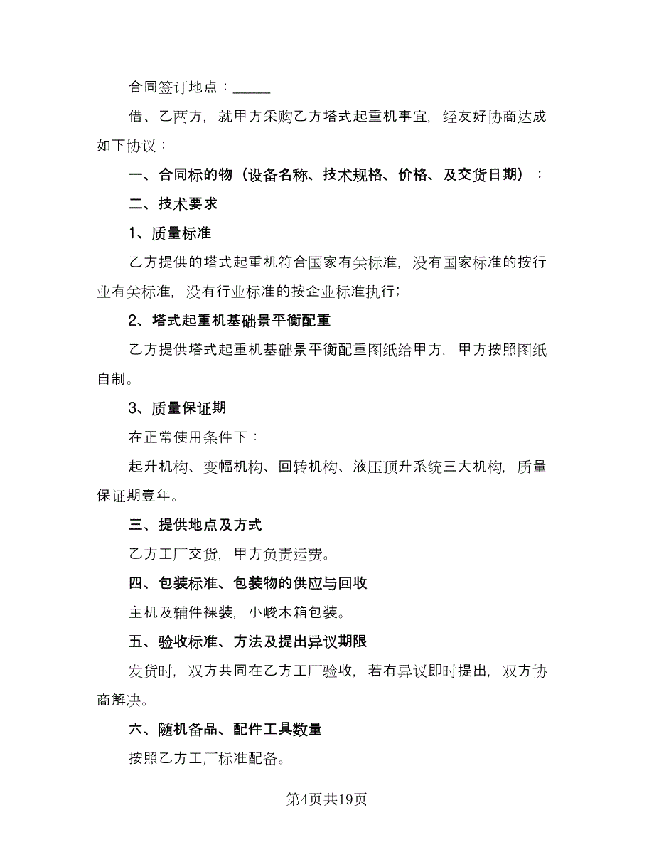 起重设备购销合同格式版（6篇）.doc_第4页