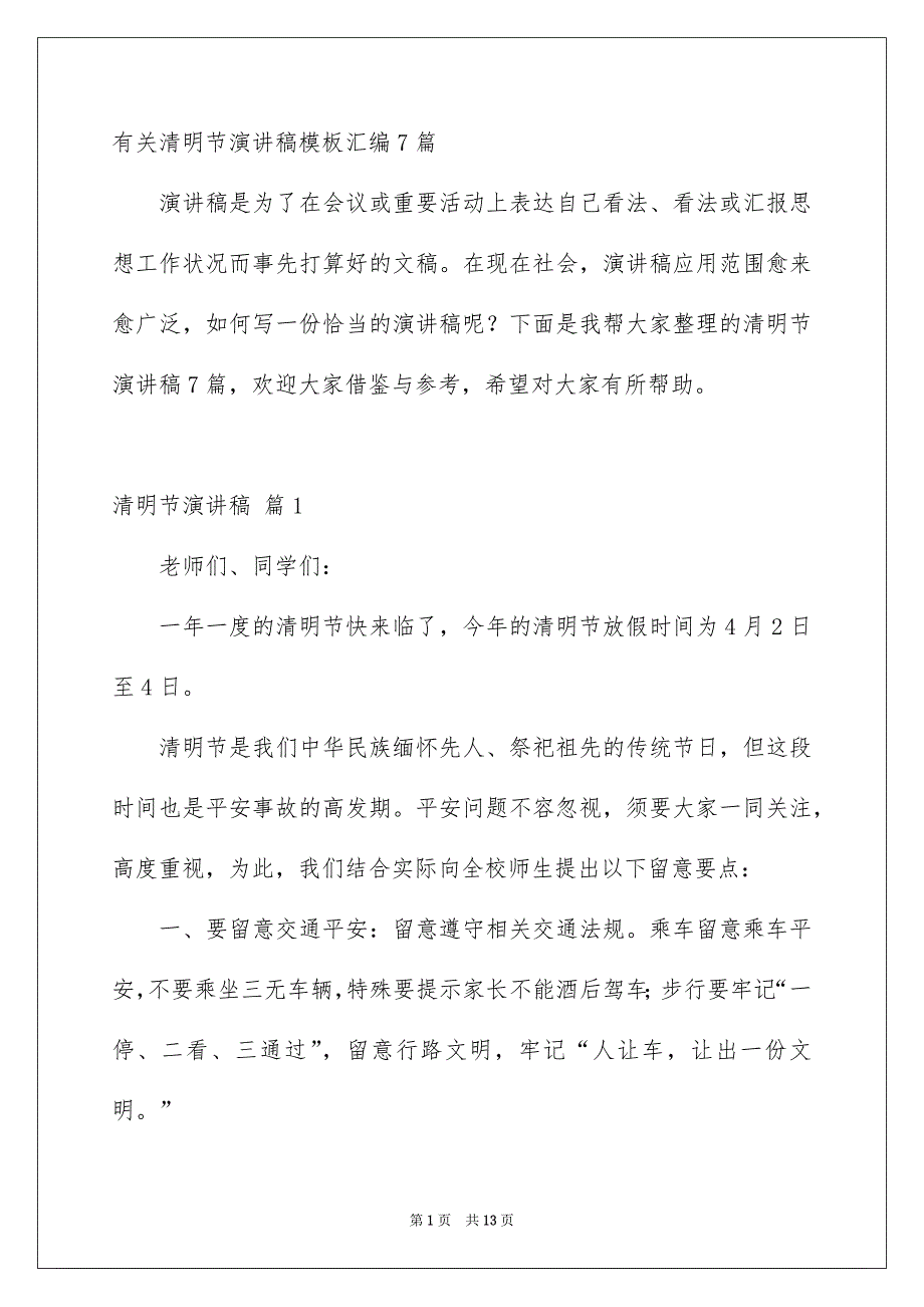 有关清明节演讲稿模板汇编7篇_第1页