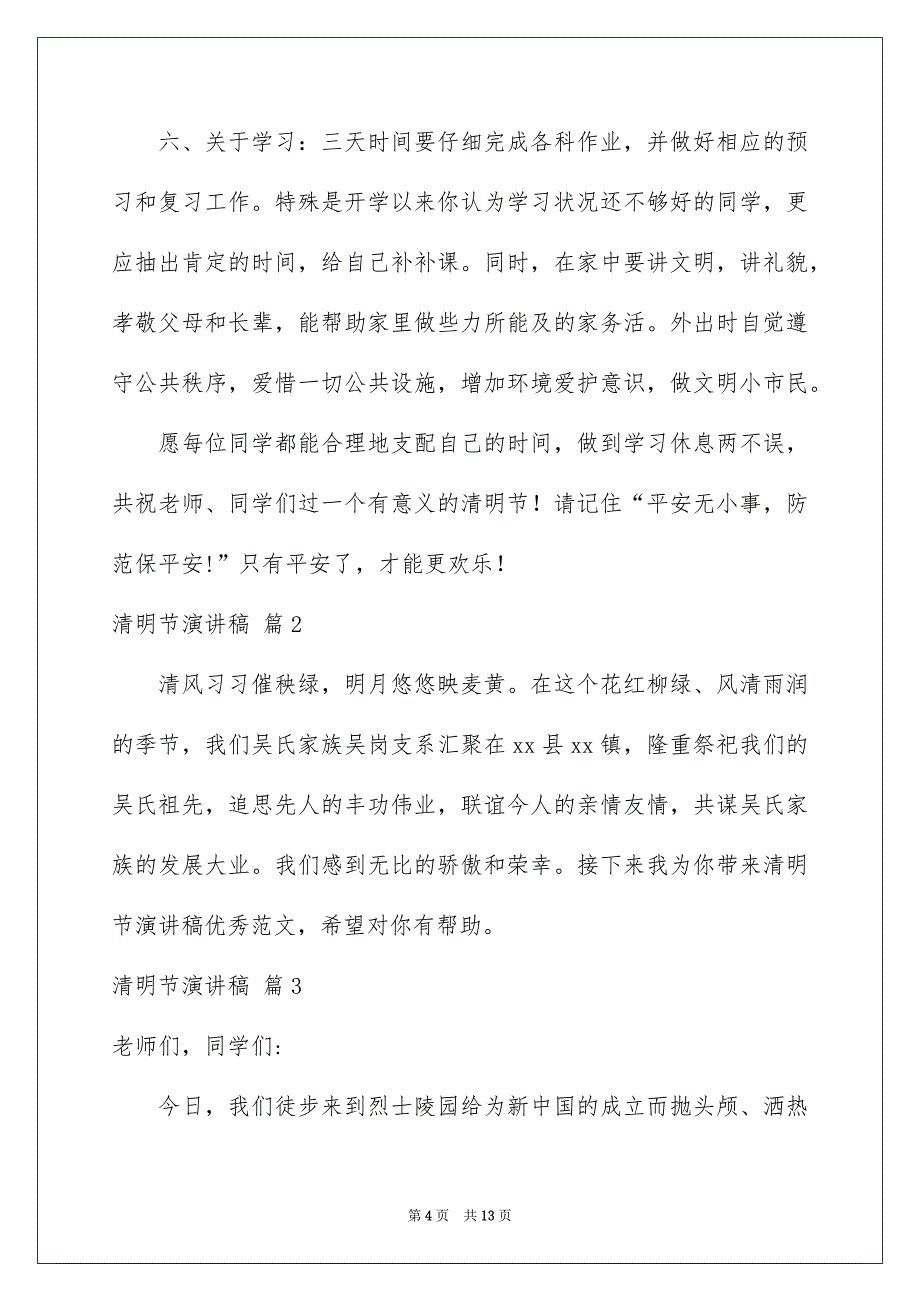 有关清明节演讲稿模板汇编7篇_第4页