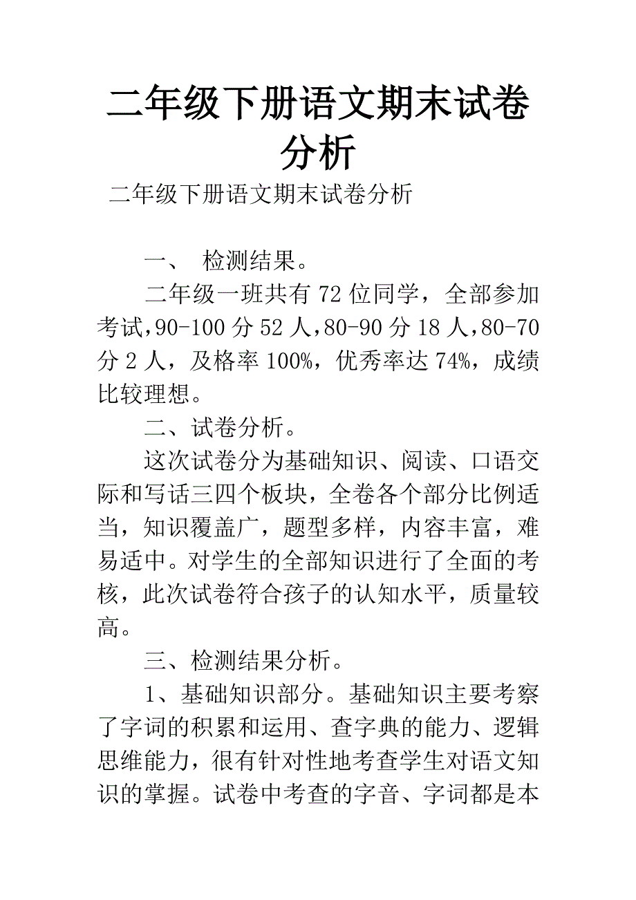 二年级下册语文期末试卷分析.docx_第1页