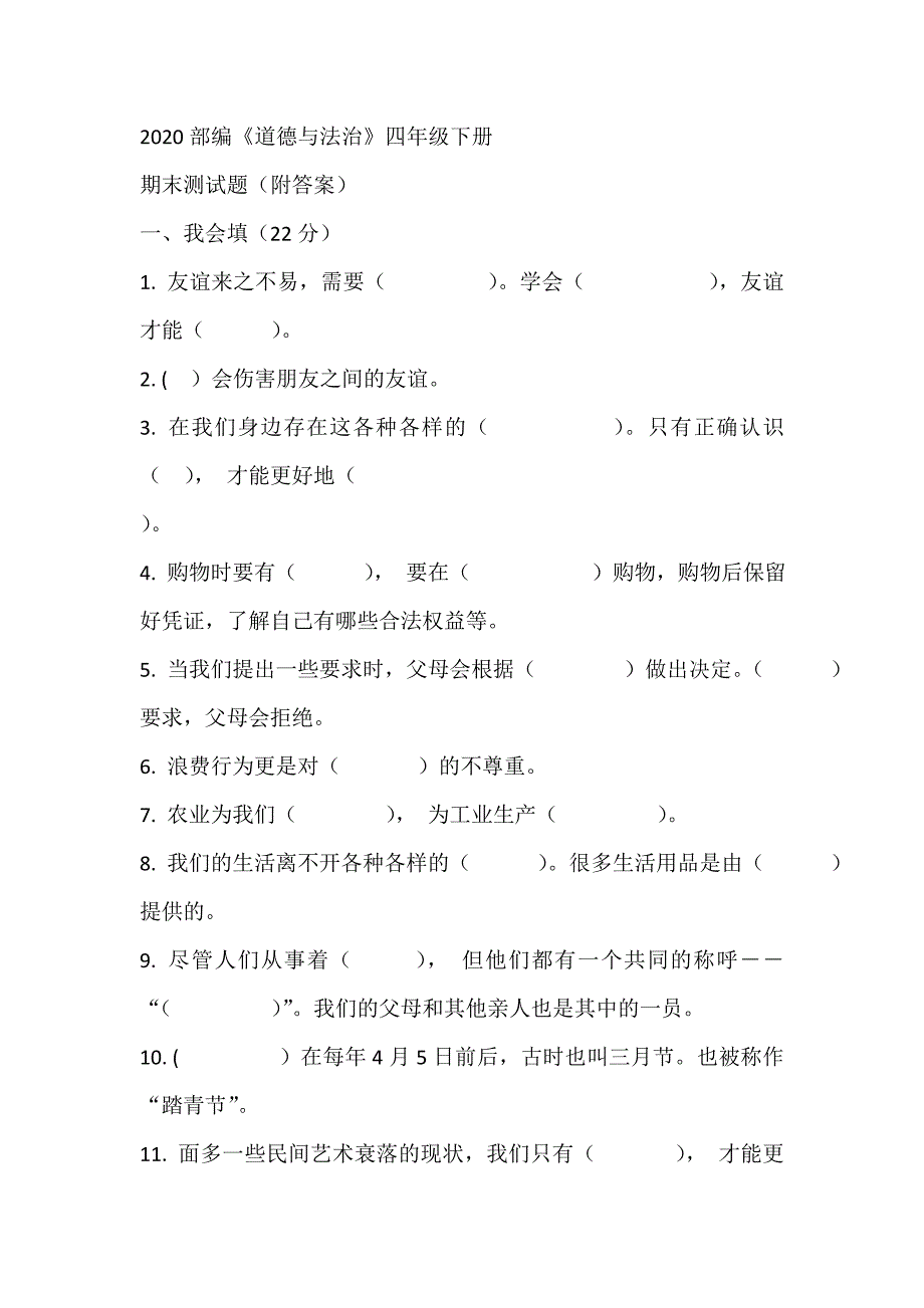 部编版四下道法期末卷_第1页