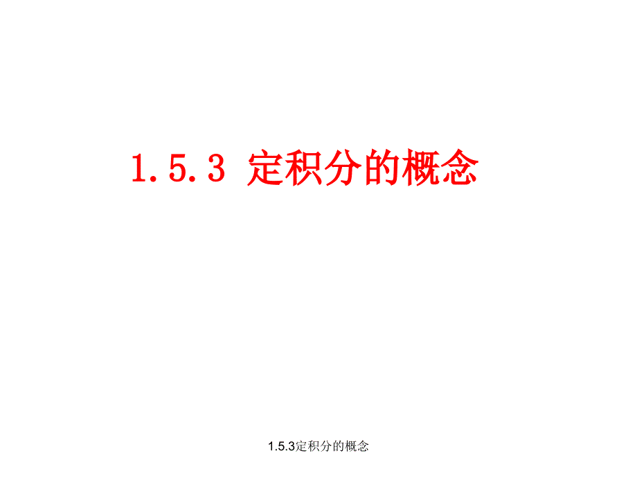 最新1.5.3定积分的概念_第1页