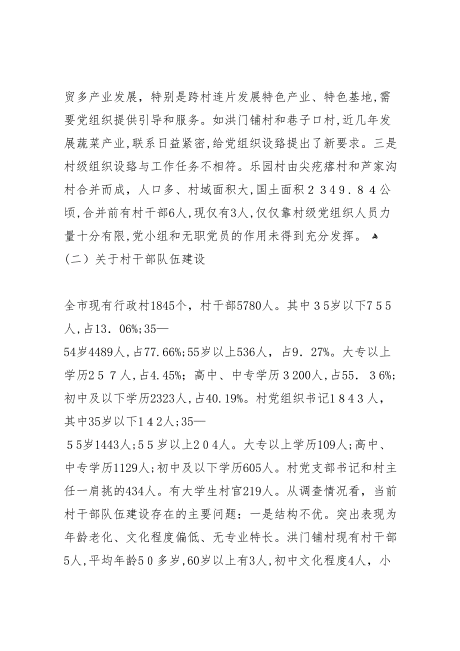 农村基层组织建设调研报告2_第2页