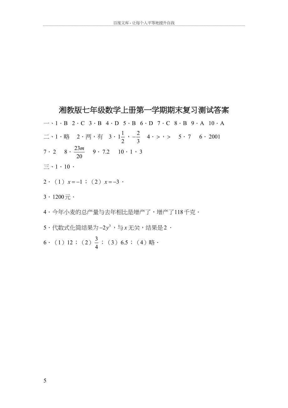湘教版七年级数学上册期末试卷(含答案)(DOC 5页)_第5页