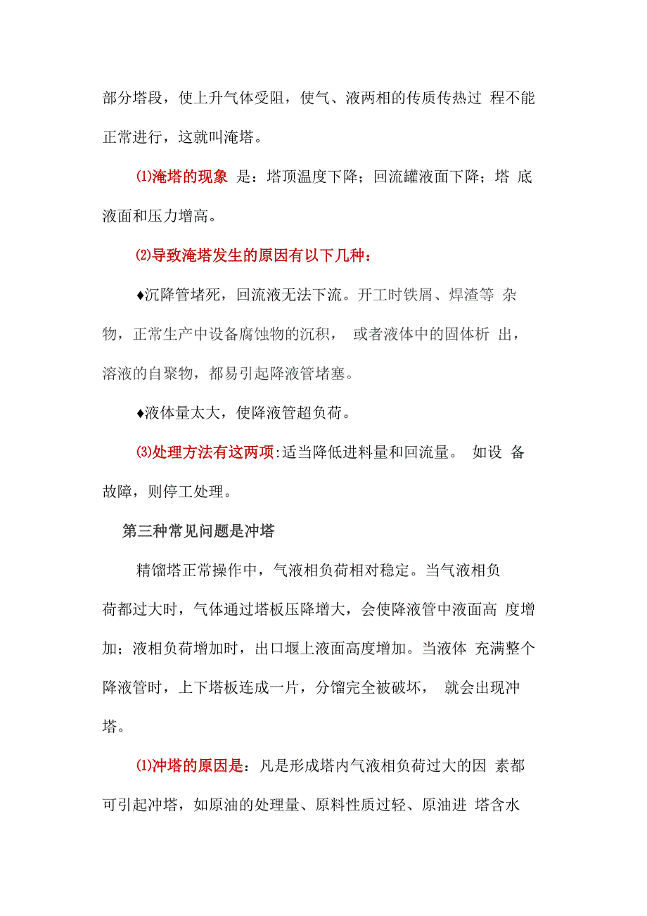 精馏操作中常见的液泛、淹塔、冲塔现象_第4页