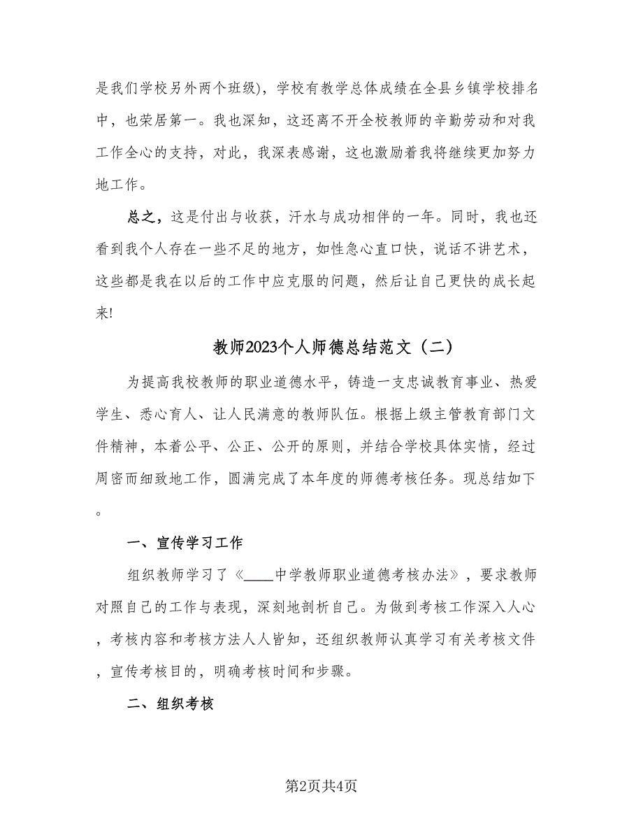 教师2023个人师德总结范文（2篇）_第2页