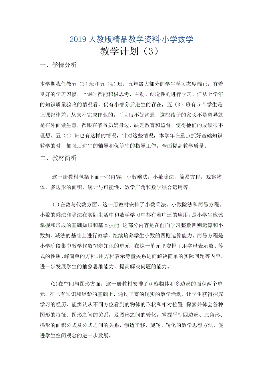 人教版 小学5年级 数学上册 教学计划案例_第1页