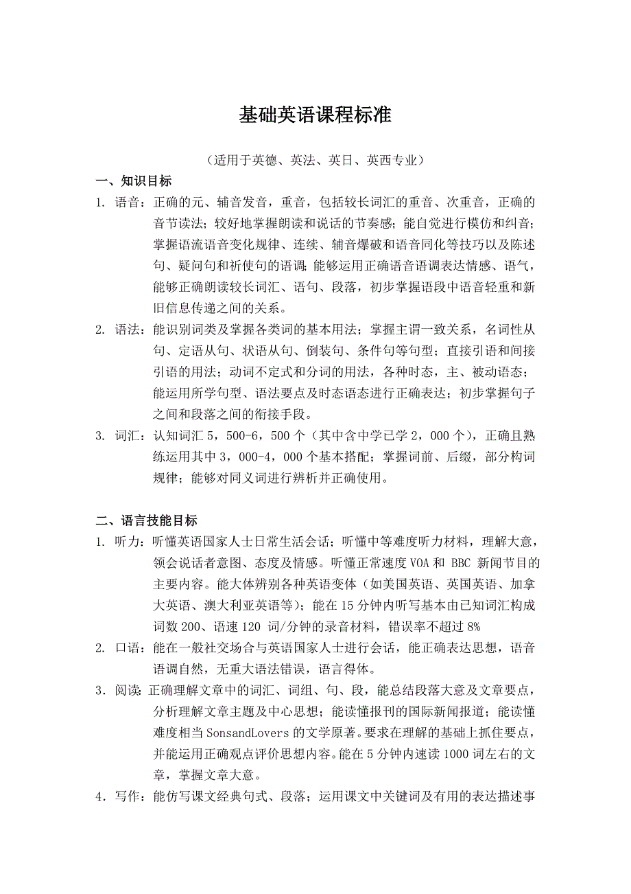基础英语课程标新.doc_第1页