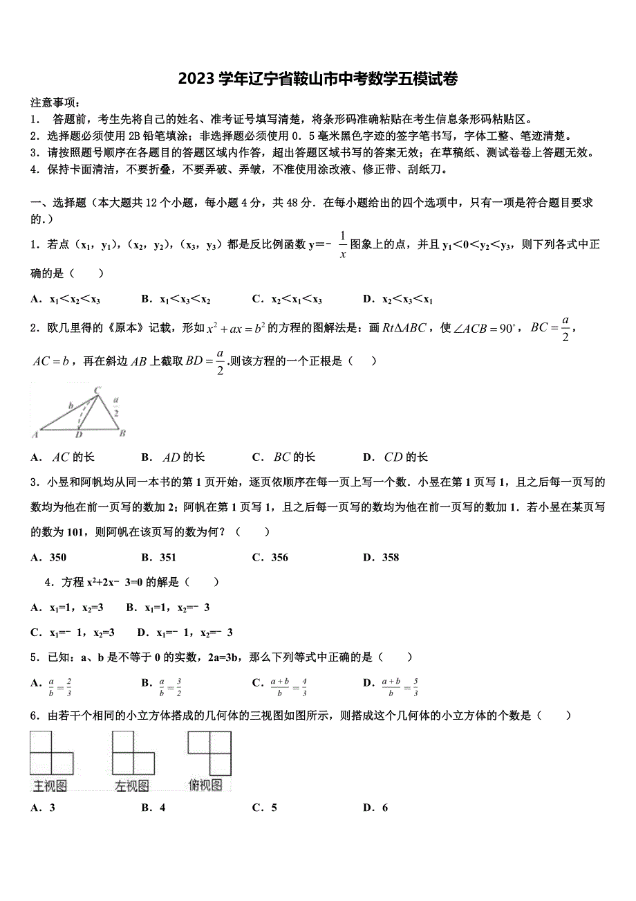 2023学年辽宁省鞍山市中考数学五模试卷(含答案解析）.doc_第1页