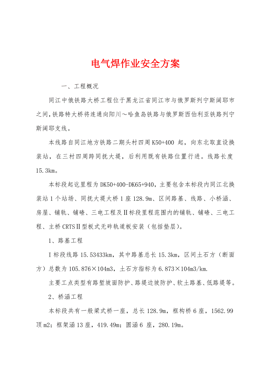 电气焊作业安全方案.docx_第1页