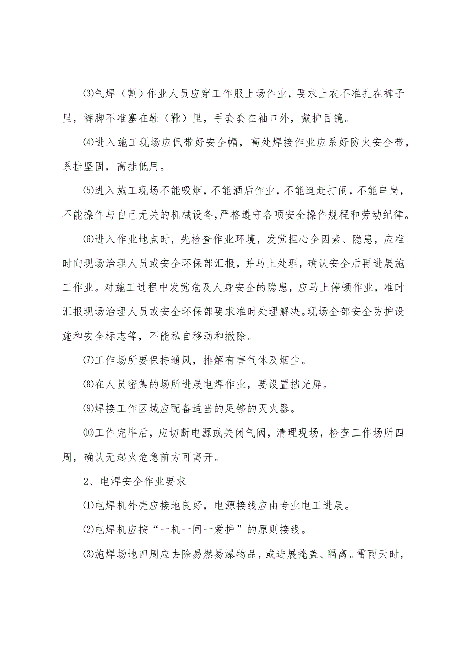 电气焊作业安全方案.docx_第4页