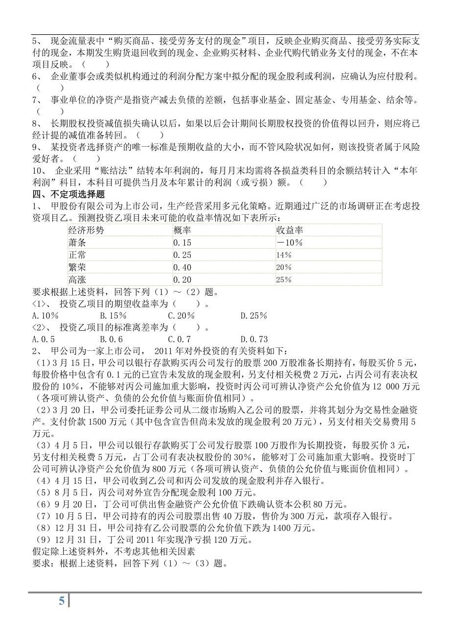 实务模拟试题(三).doc_第5页