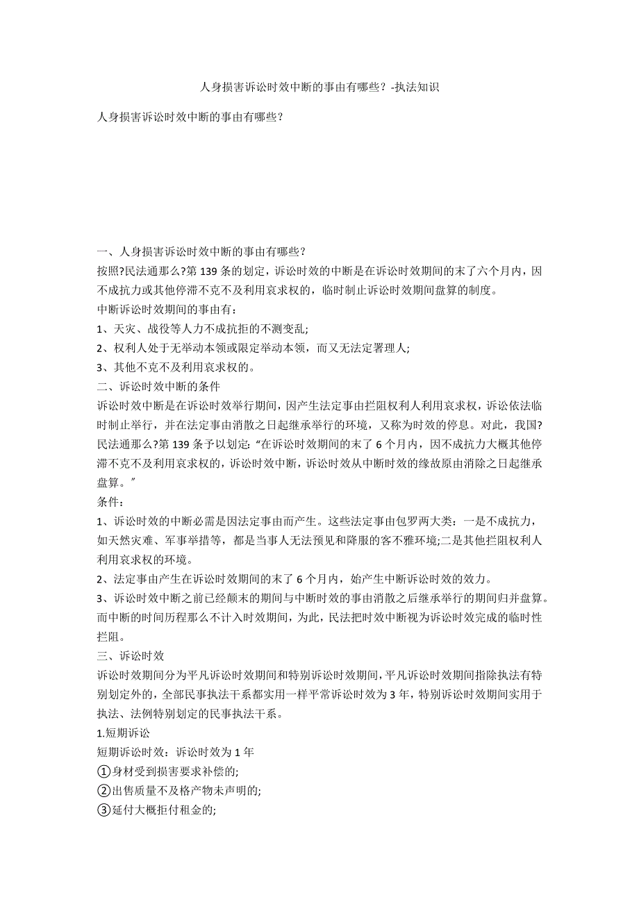 人身伤害诉讼时效中止的事由有哪些？-法律常识_第1页