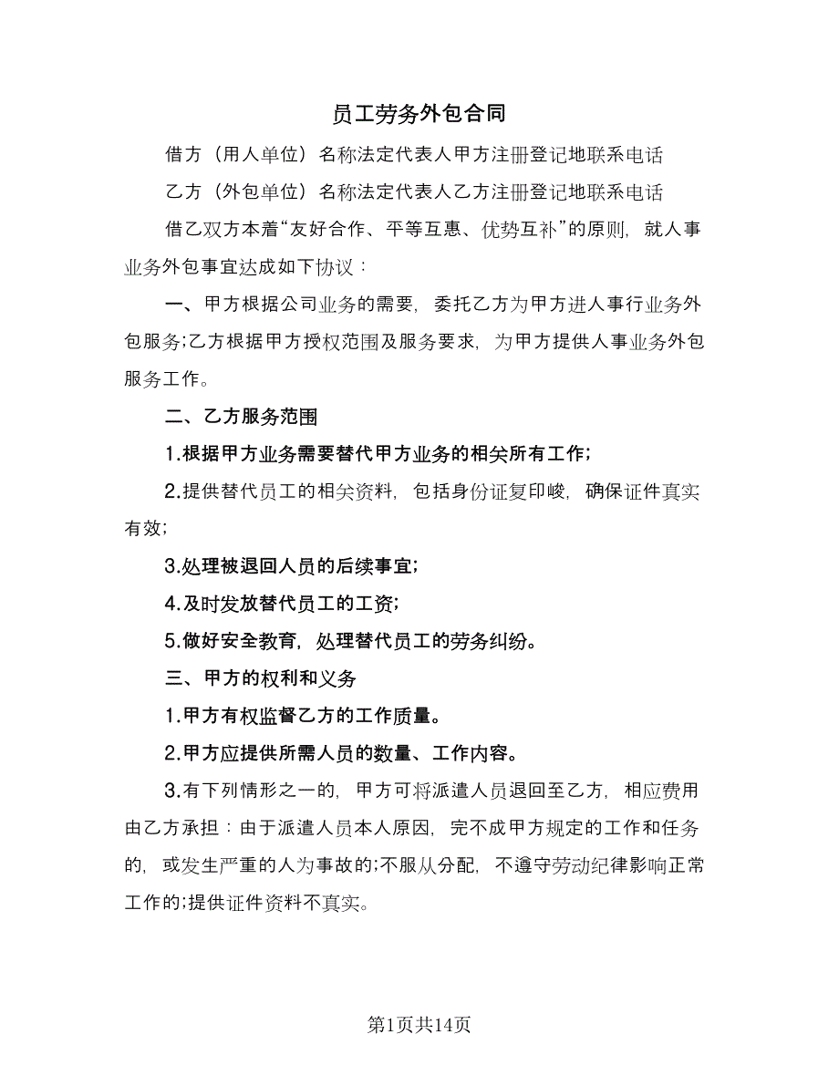 员工劳务外包合同（四篇）.doc_第1页