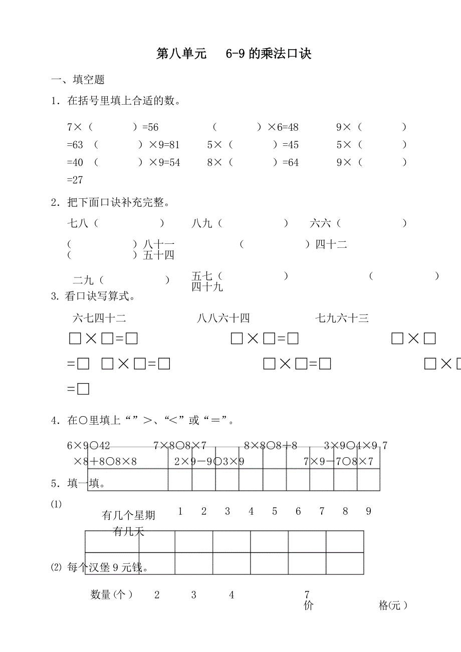 北师大版二年级数学上册单元检测第八单元的乘法口诀_第1页