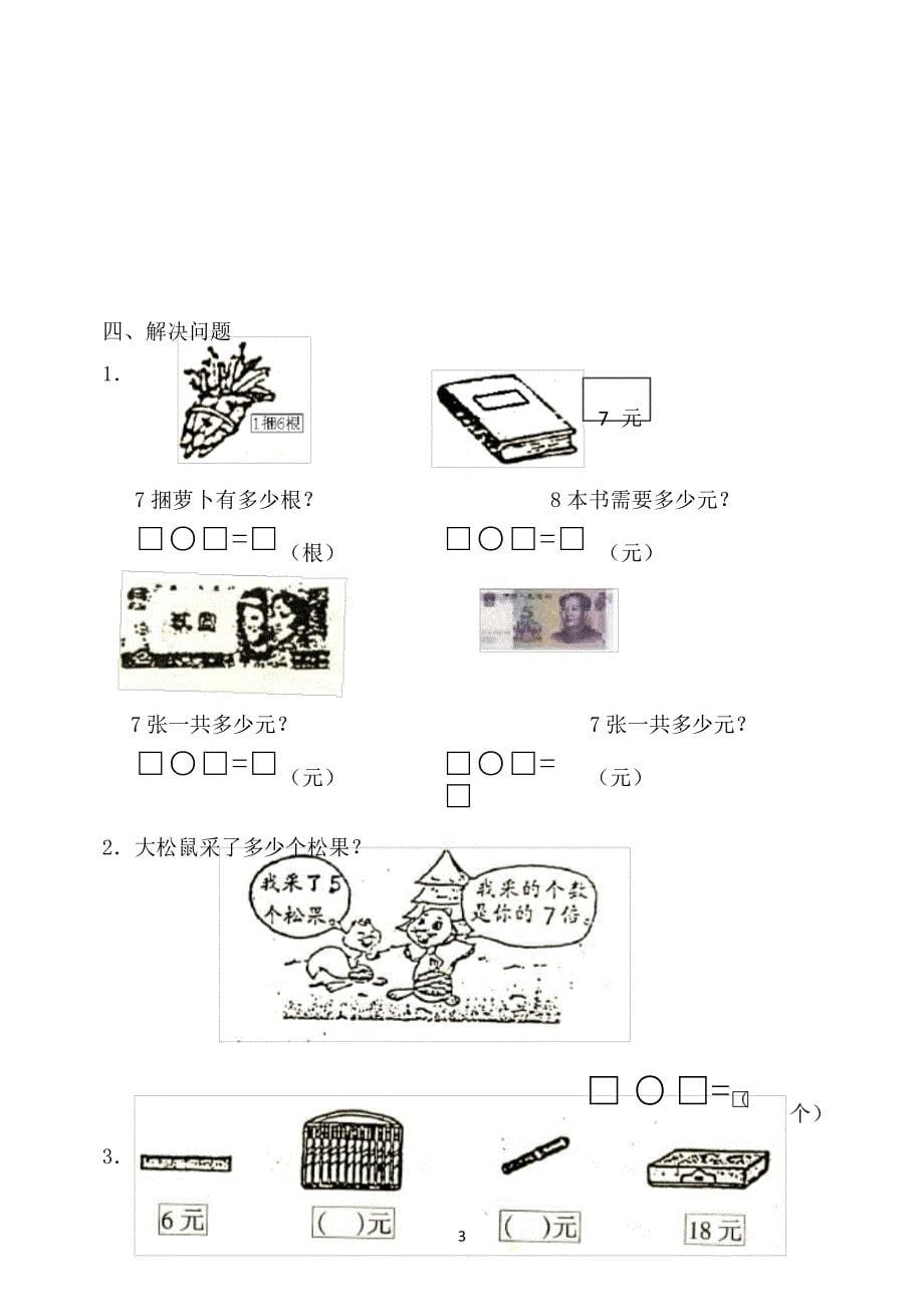 北师大版二年级数学上册单元检测第八单元的乘法口诀_第5页