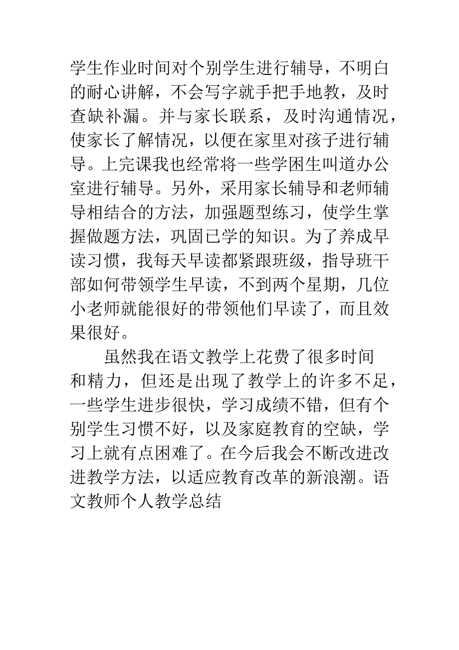 语文教师个人教学总结-1.docx_第3页