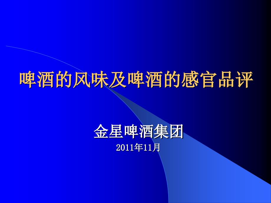 啤酒的风味及啤酒感观品评_第1页