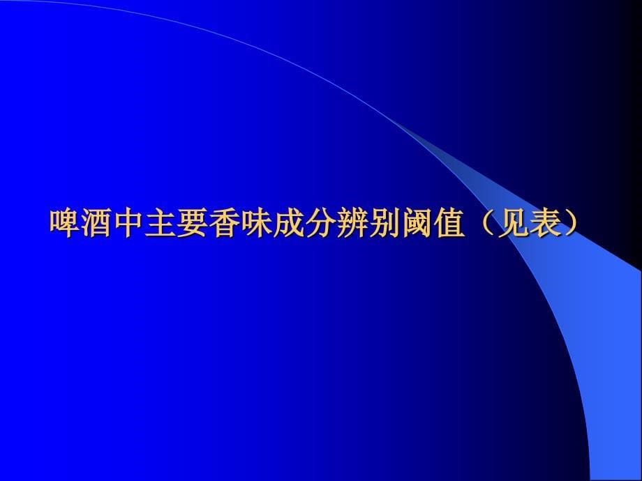 啤酒的风味及啤酒感观品评_第5页