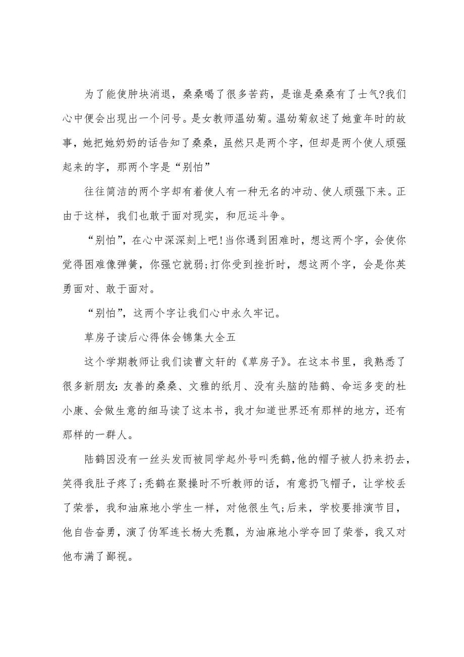 草房子读后心得体会大全6篇.docx_第5页