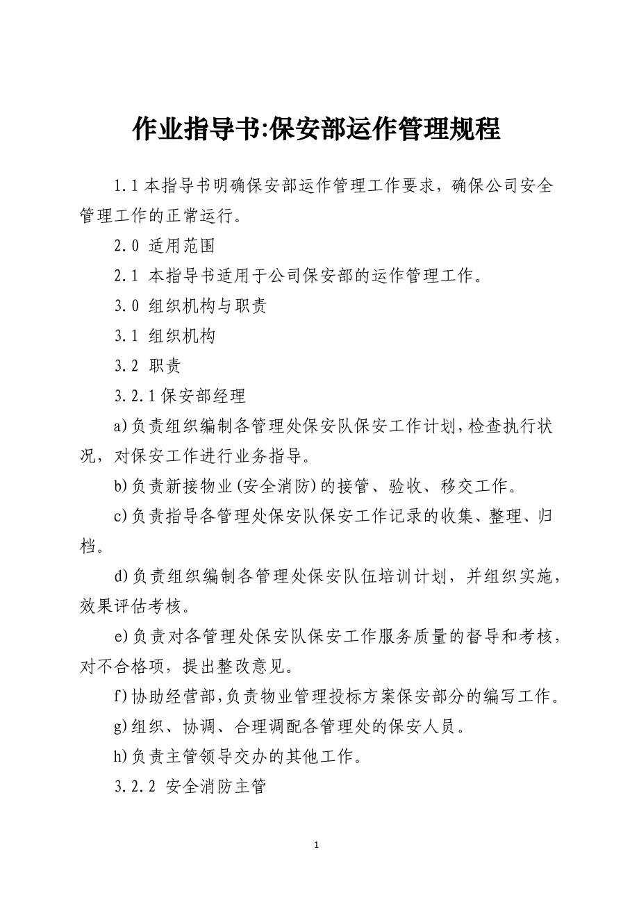 作业指导书-保安部运作管理规程_第1页