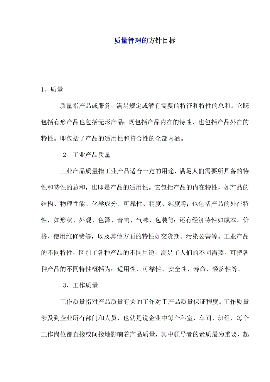 质量管理的方针目标.doc_第1页