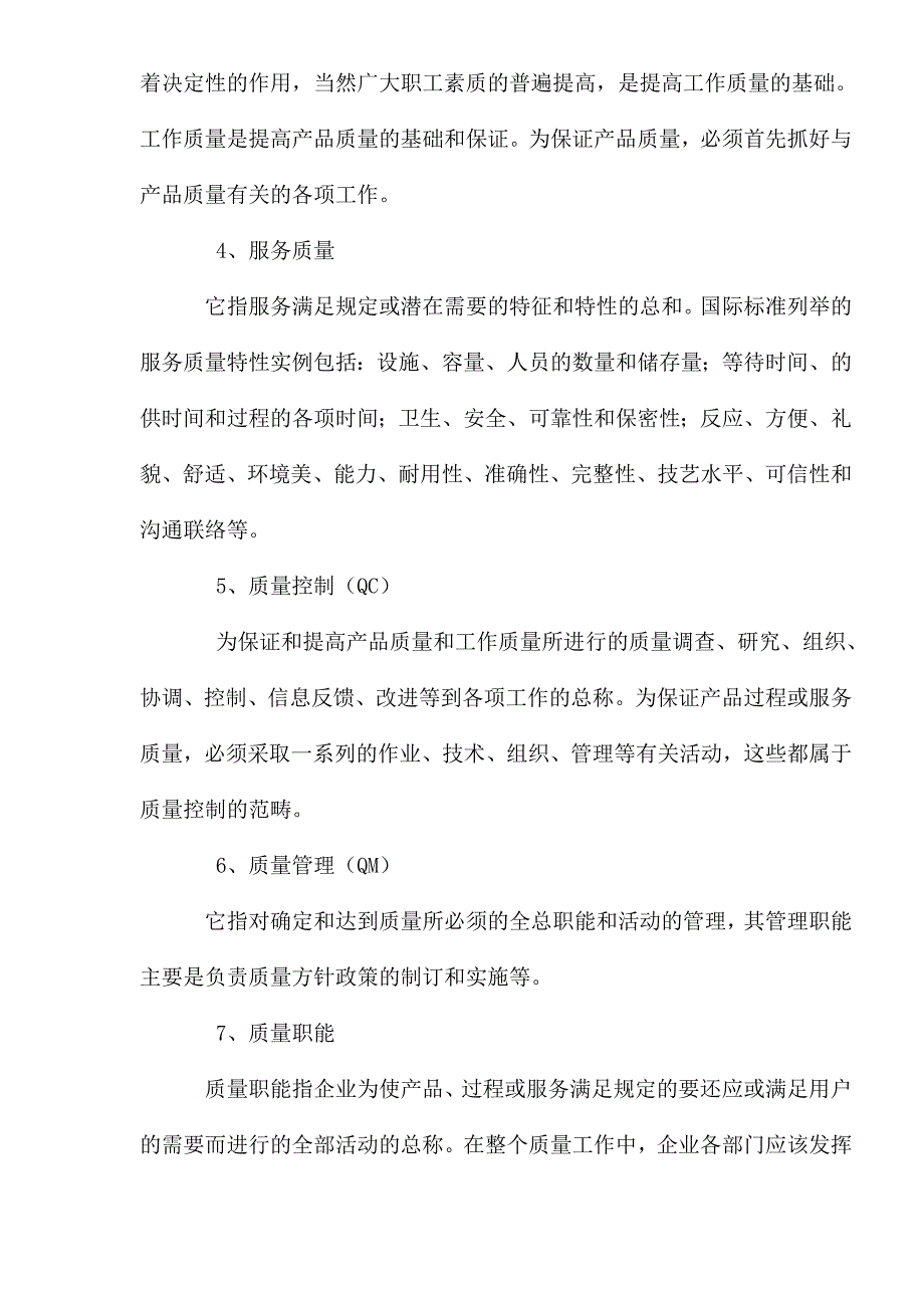 质量管理的方针目标.doc_第2页