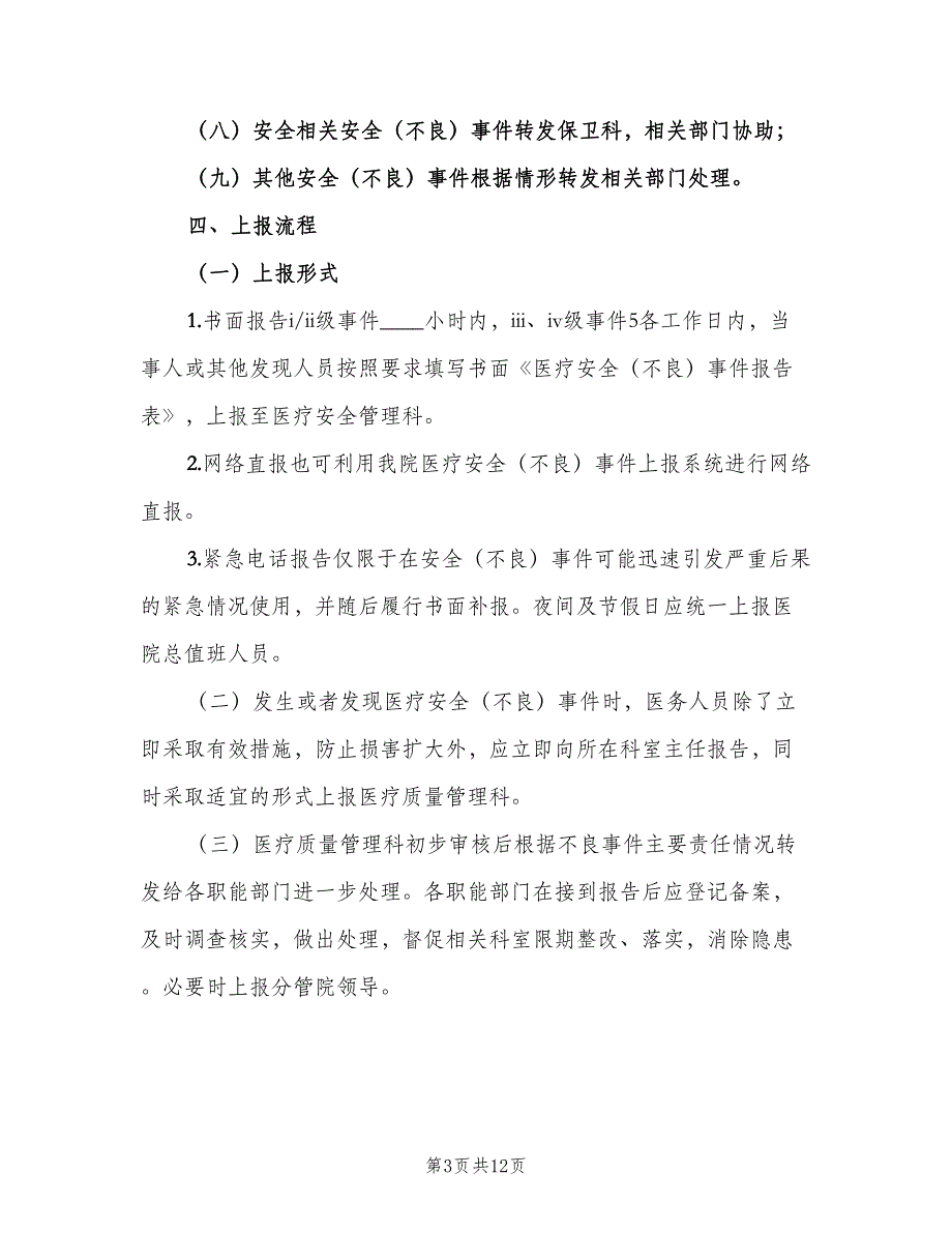 医疗安全不良事件报告制度（三篇）_第3页