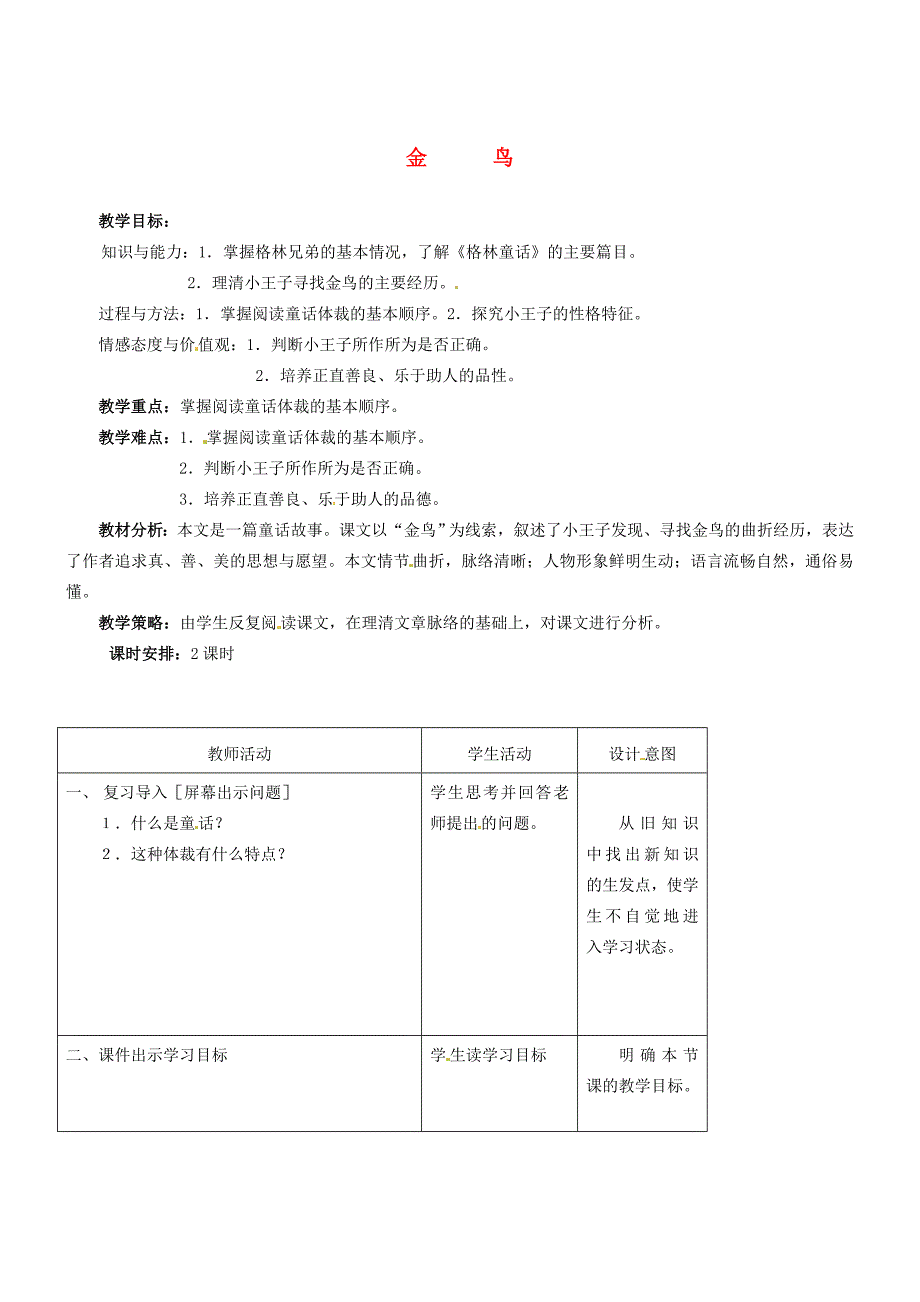 七年级语文上册第3课金鸟教案冀教版_第1页