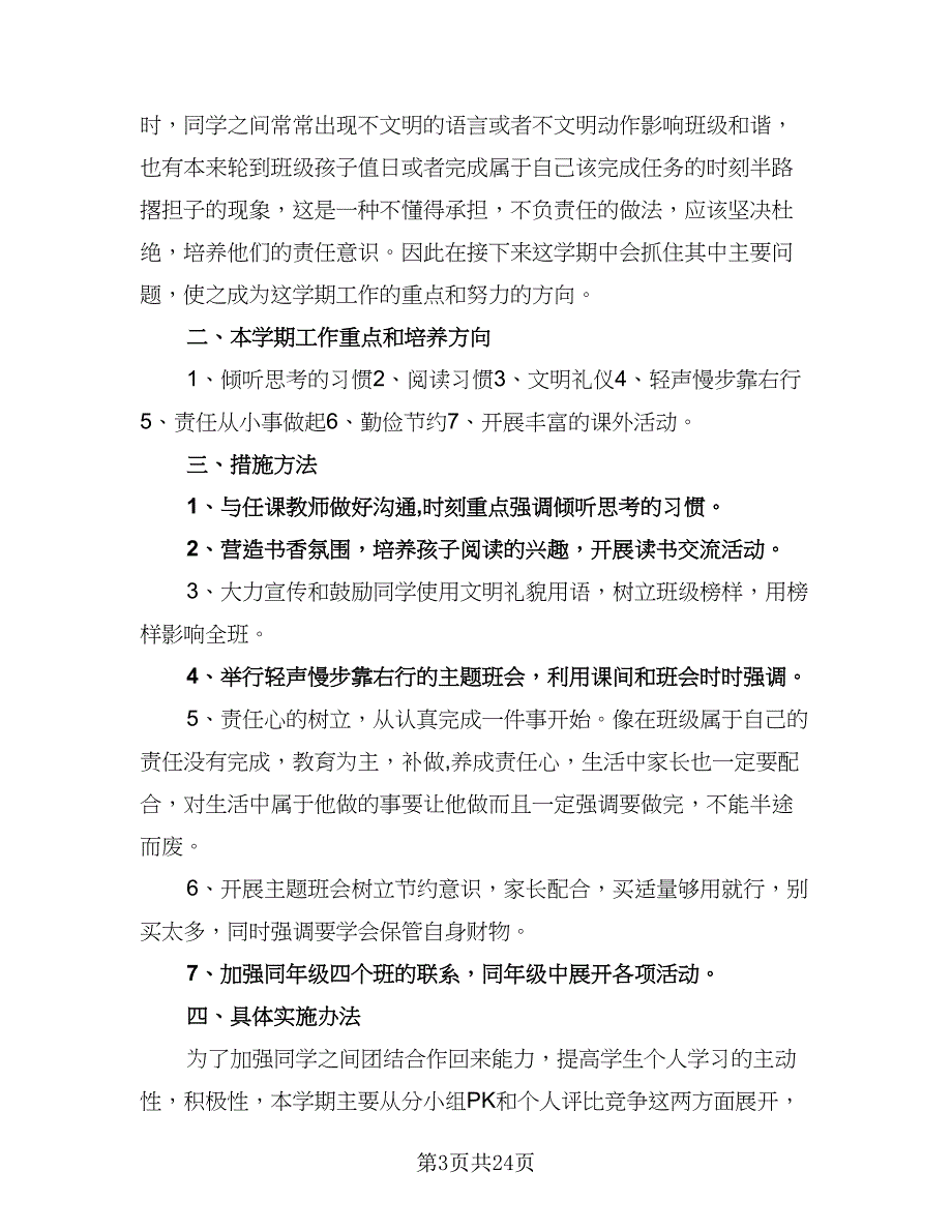 2023秋季三年级班主任工作计划范本（八篇）.doc_第3页