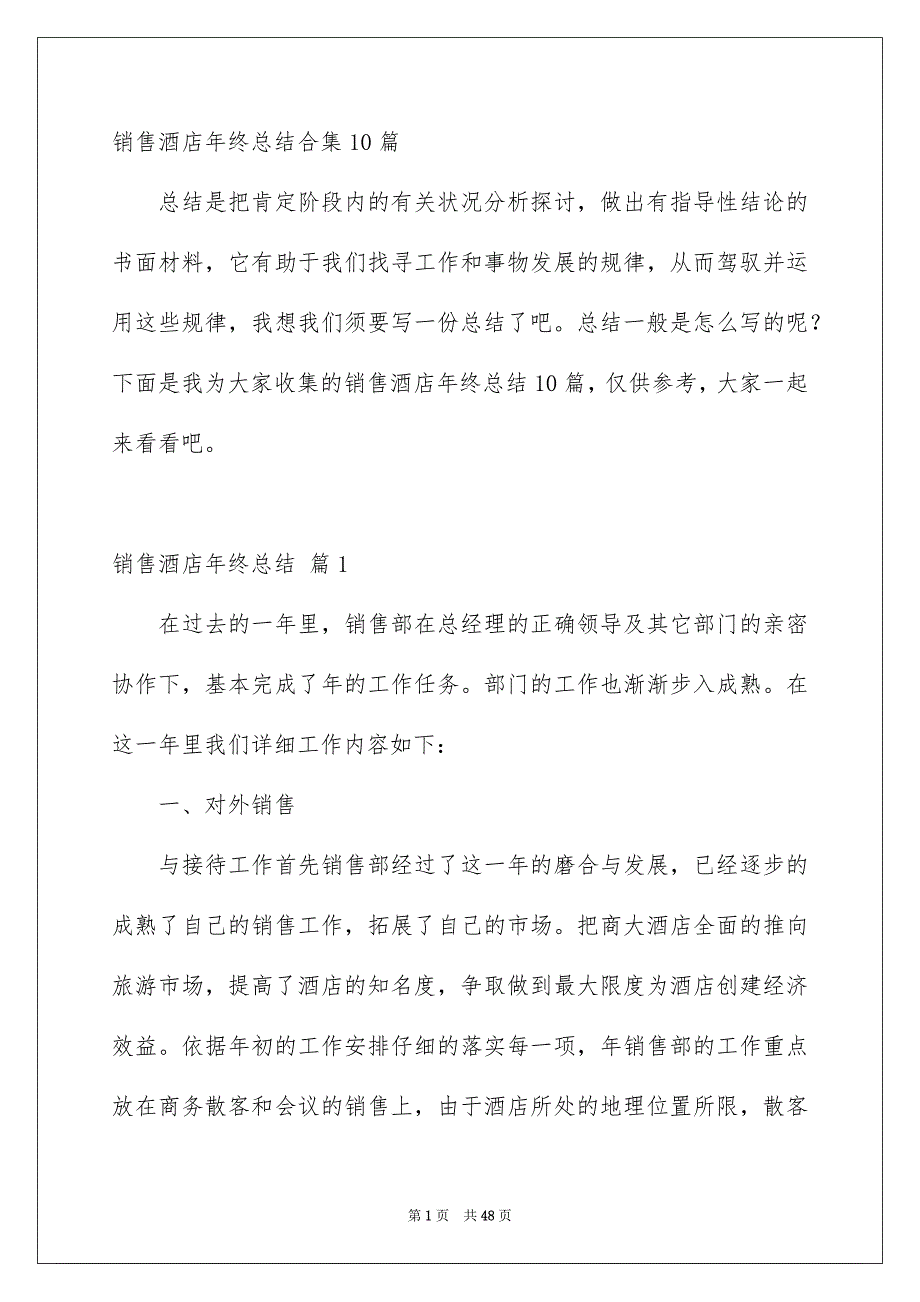 销售酒店年终总结合集10篇_第1页