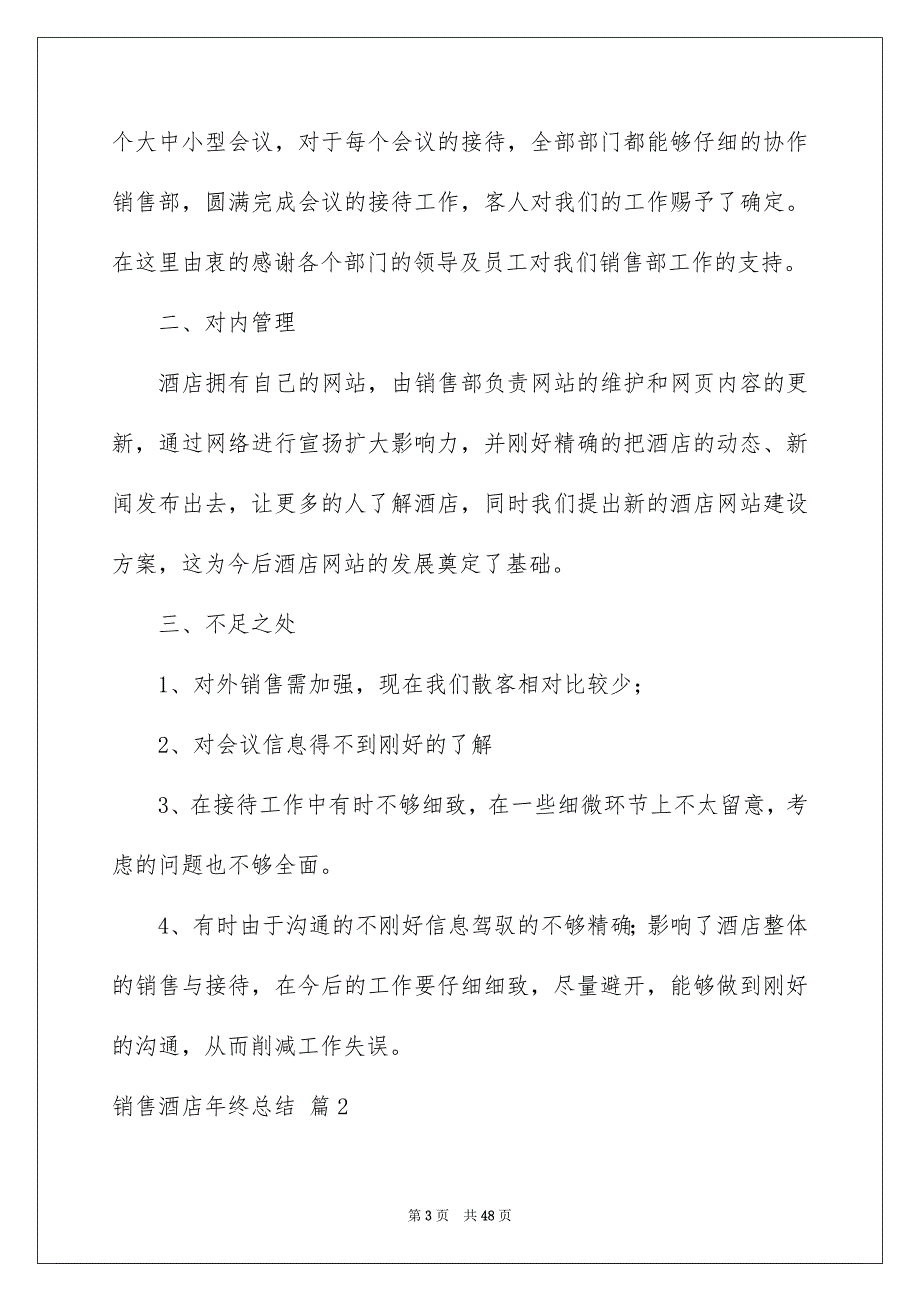 销售酒店年终总结合集10篇_第3页