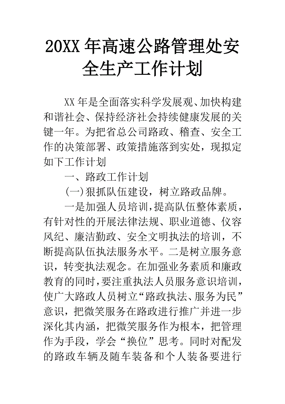 20XX年高速公路管理处安全生产工作计划.docx_第1页