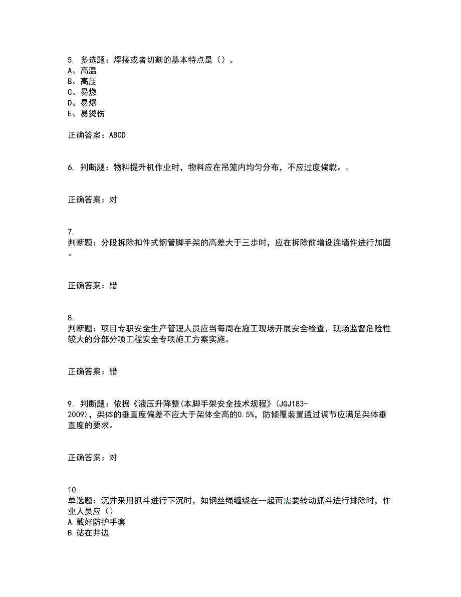 2022年建筑施工专职安全员【安全员C证】全国通用考试历年真题汇编（精选）含答案39_第2页