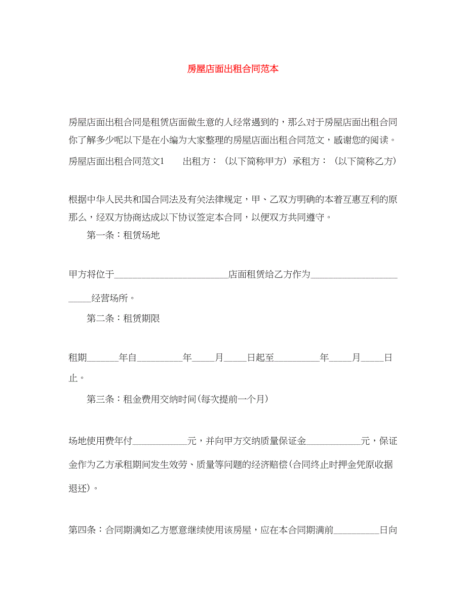 2023年房屋店面出租合同范本.docx_第1页