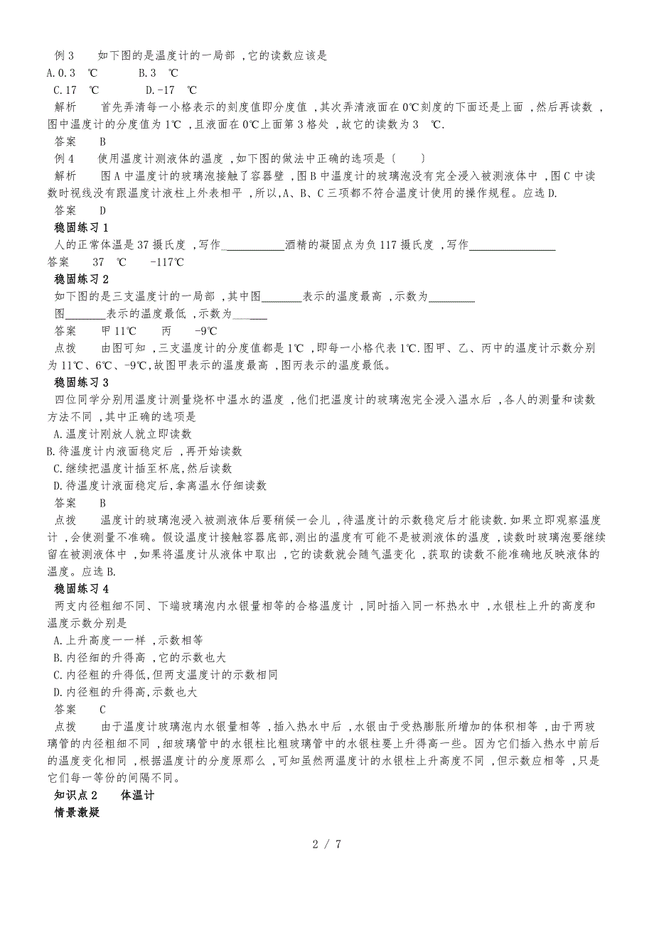 人教版八年级第三章物态变化第一节温度讲义_第2页