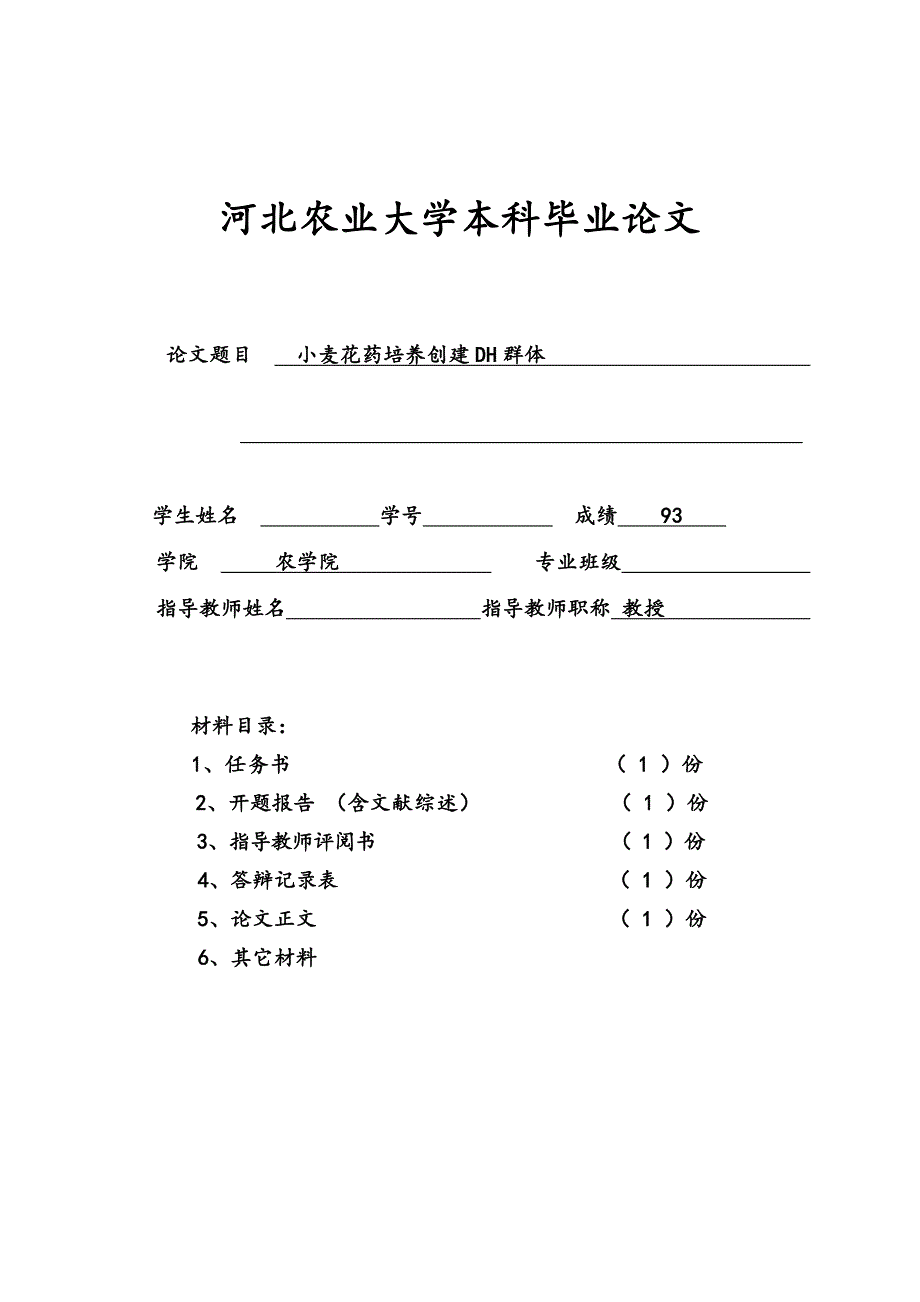 小麦花药培养创建dh群体本科学位论文.doc_第1页